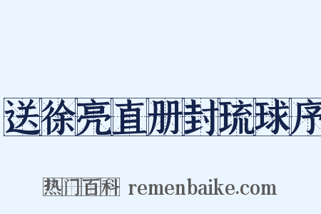 送徐亮直册封琉球序是什么意思的图片